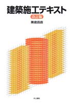 建築の施工と見積 / 建築の施工と見積研究会【著】 - 紀伊國屋