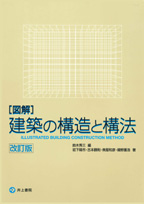 井上書院［書籍情報－図解 建築の構造と構法 改訂版］