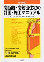 【セール】福袋のファッション通販 井上書院［書籍情報－R-2000 高断熱・高気密住宅の計画・施工 科学/技術