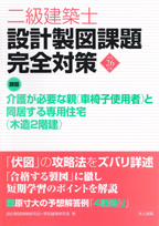 井上書院 書籍情報 平成26年度 二級建築士 設計製図課題完全対策