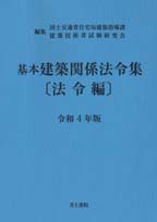 井上書院［書籍情報－令和4年版 基本建築関係法令集 法令編 ］