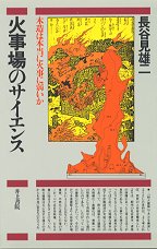 井上書院［書籍情報－火事場のサイエンス 木造は本当に火事に弱いか］